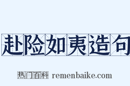 赴险如夷造句是什么意思的图片